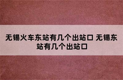 无锡火车东站有几个出站口 无锡东站有几个出站口